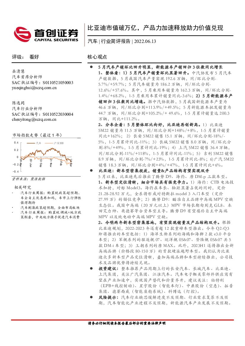 首创证券：汽车行业简评报告：比亚迪市值破万亿，产品力加速释放助力价值兑现