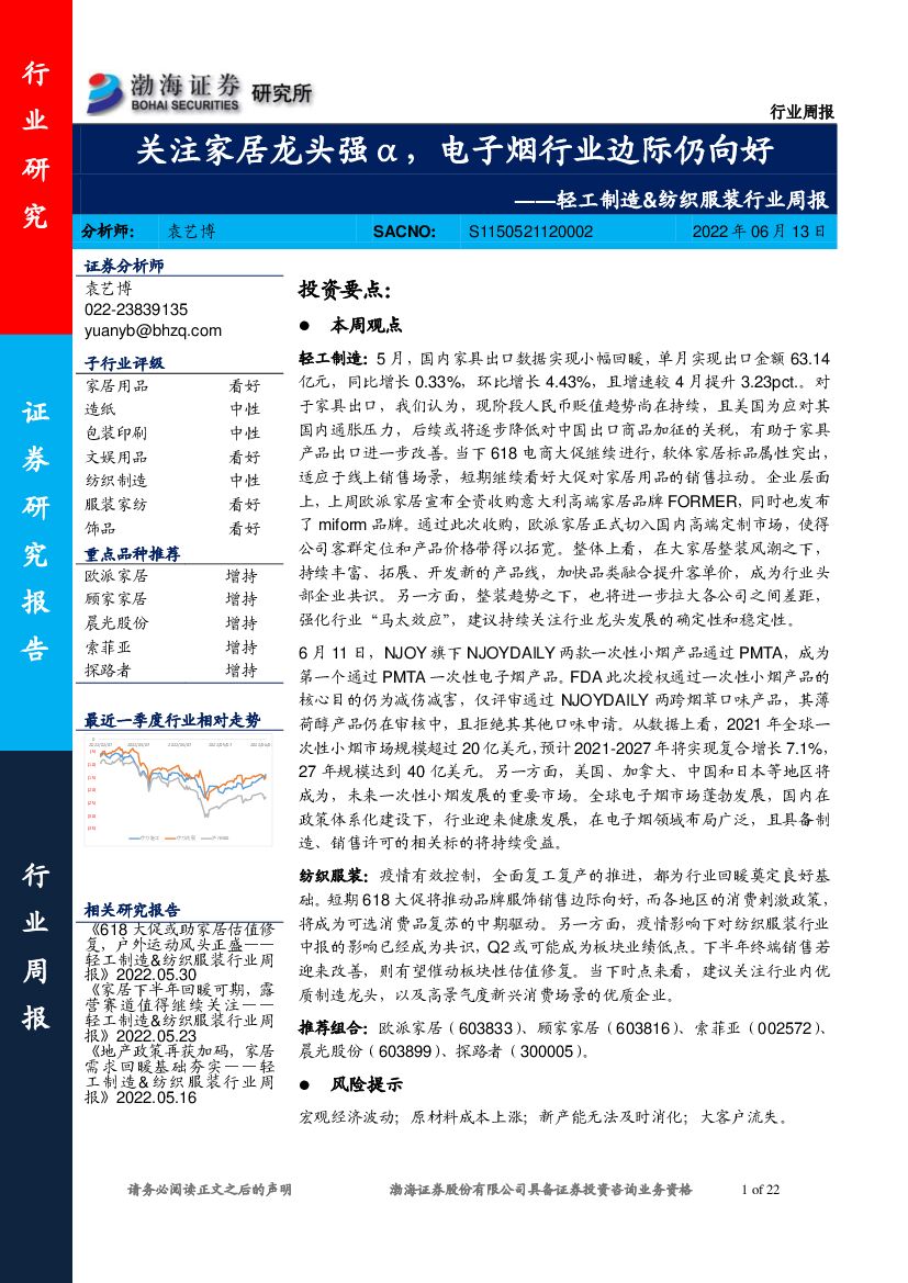 渤海证券：轻工制造&纺织服装行业周报：关注家居龙头强α，电子烟行业边际仍向好