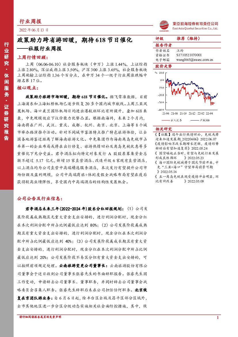 东亚前海证券：社服行业周报：政策助力跨省游回暖，期待618节日催化