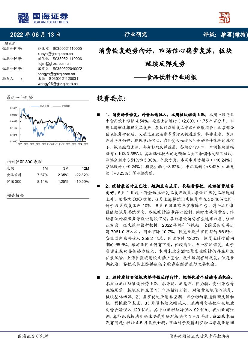 国海证券：食品饮料行业周报：消费恢复趋势向好，市场信心稳步复苏，板块延续反弹走势