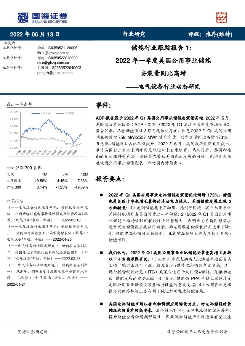 国海证券：电气设备行业动态研究：储能行业跟踪报告1：2022年一季度美国公用事业储能安装量同比高增