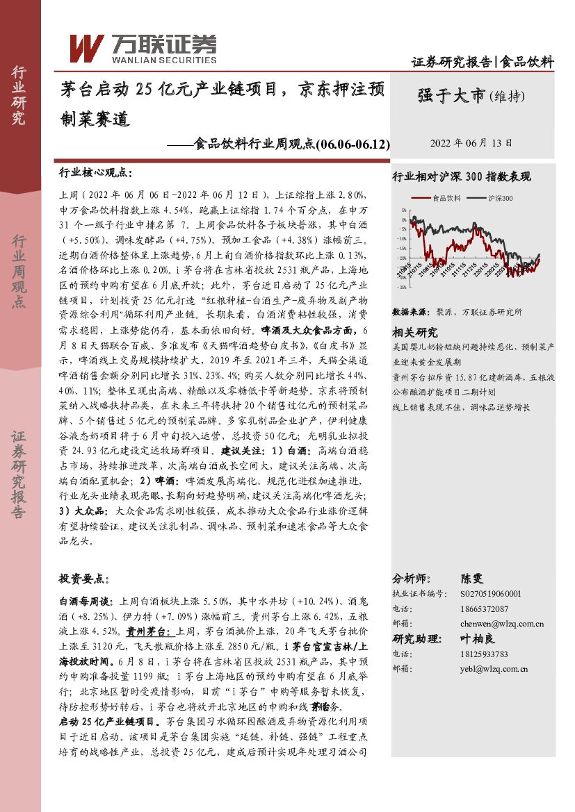 万联证券：食品饮料行业周观点：茅台启动25亿元产业链项目，京东押注预制菜赛道