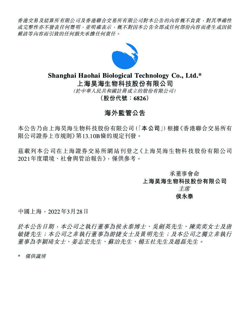 昊海生物：2021年度环境、社会及管治（ESG）报告