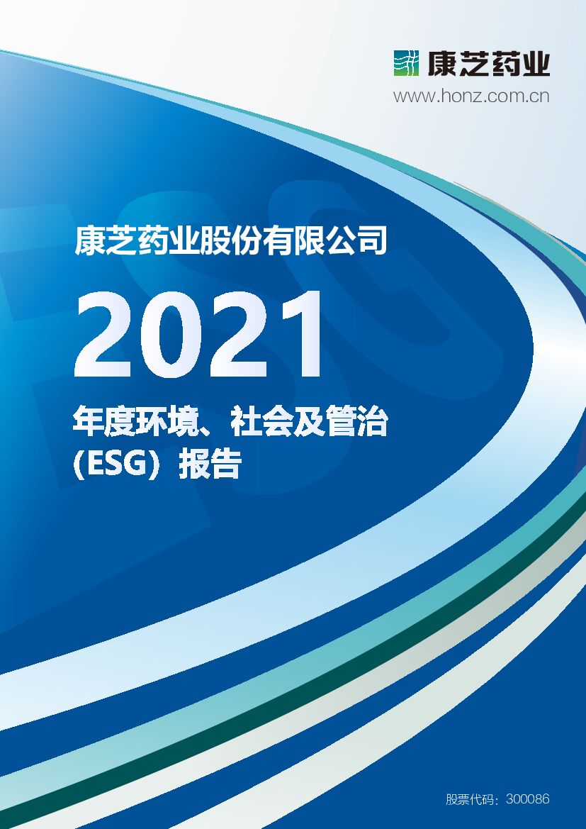 康芝药业：2021年度环境、社会及管治（ESG）报告