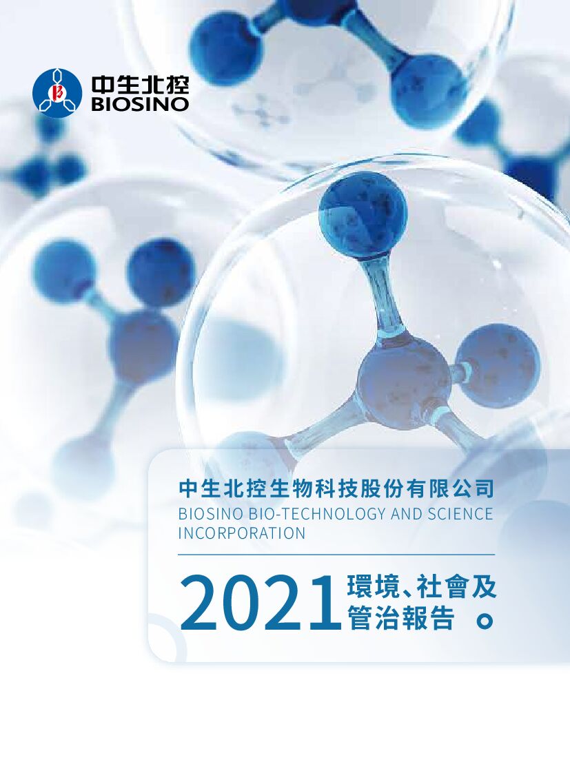 中生北控：2021年度环境、社会及管治（ESG）报告