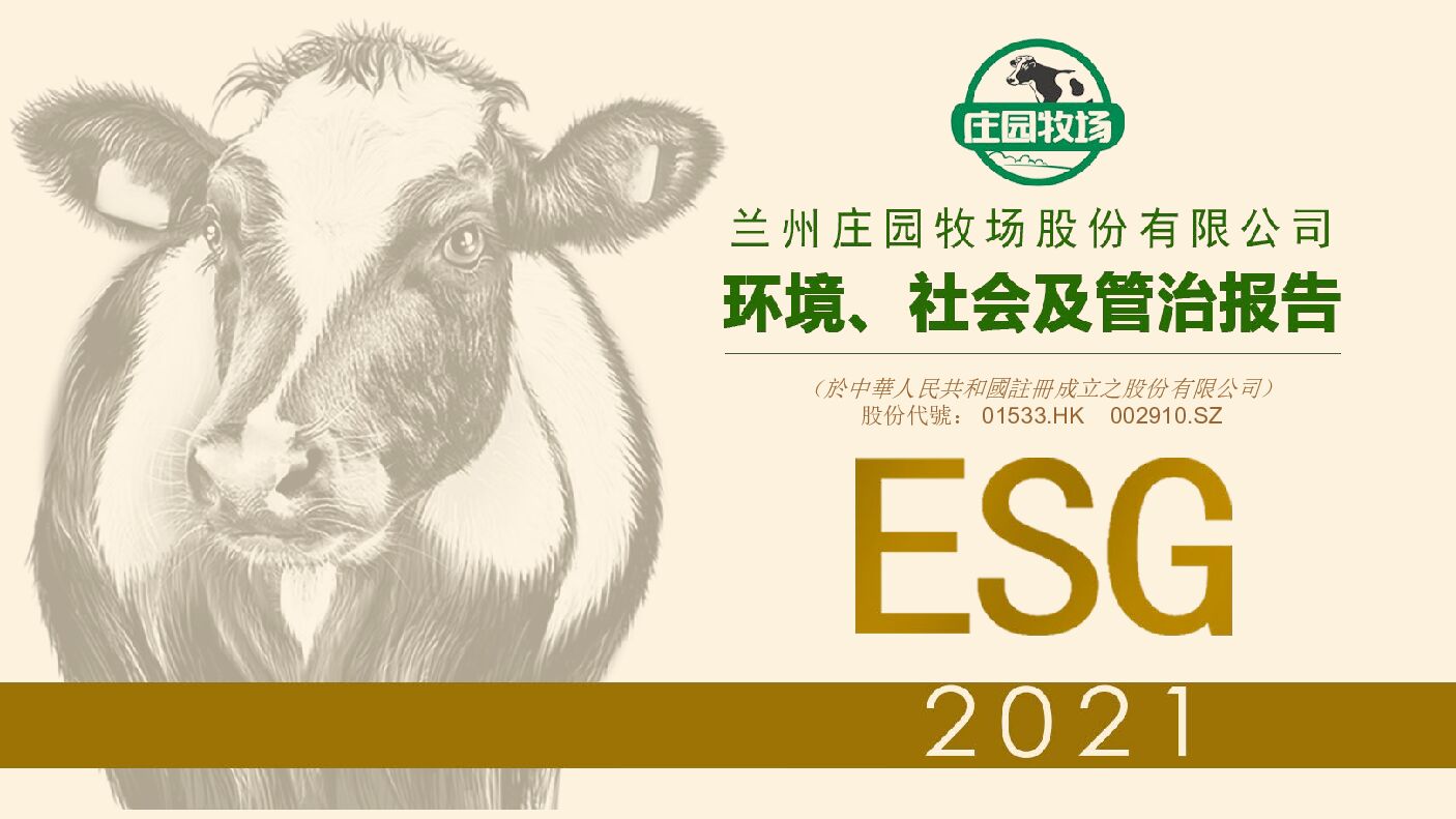 庄园牧场：2021年度环境、社会及管治（ESG）报告