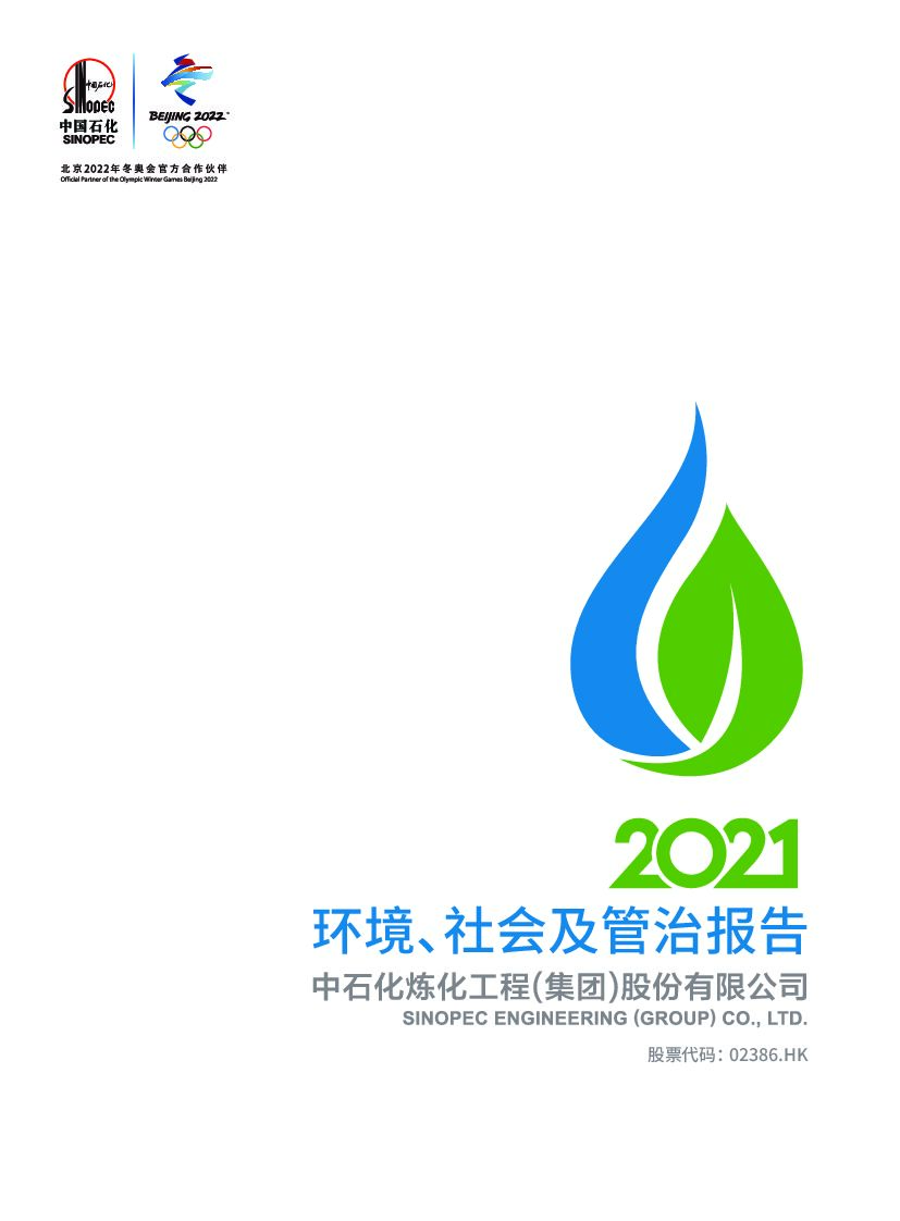 中国石化：2021年度环境、社会及管治（ESG）报告