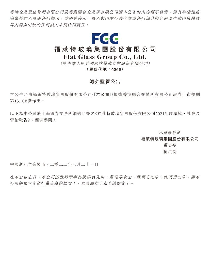 福莱特玻璃：2021年度环境、社会及管治（ESG）报告