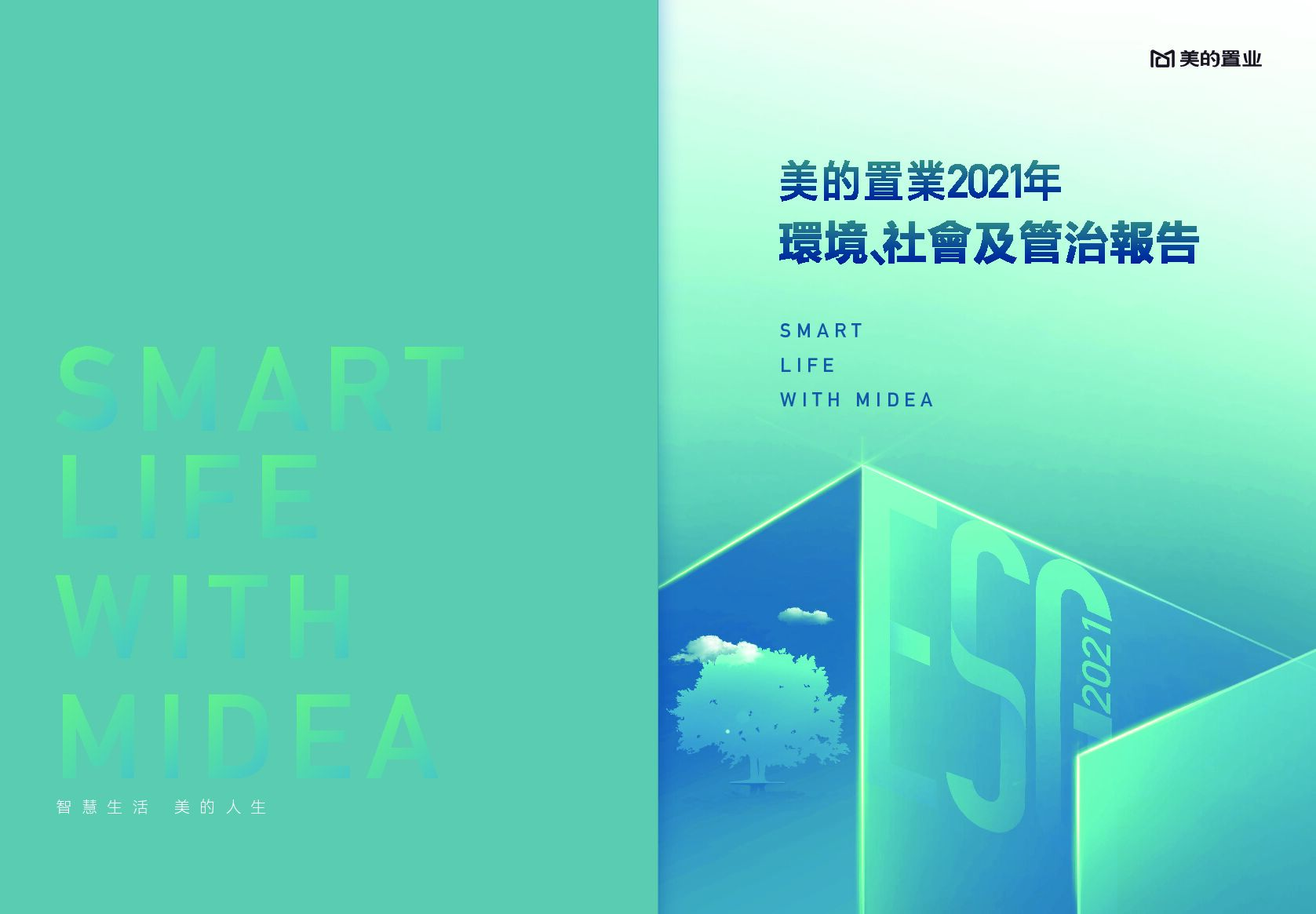 美的置业：2021年度环境、社会及管治（ESG）报告