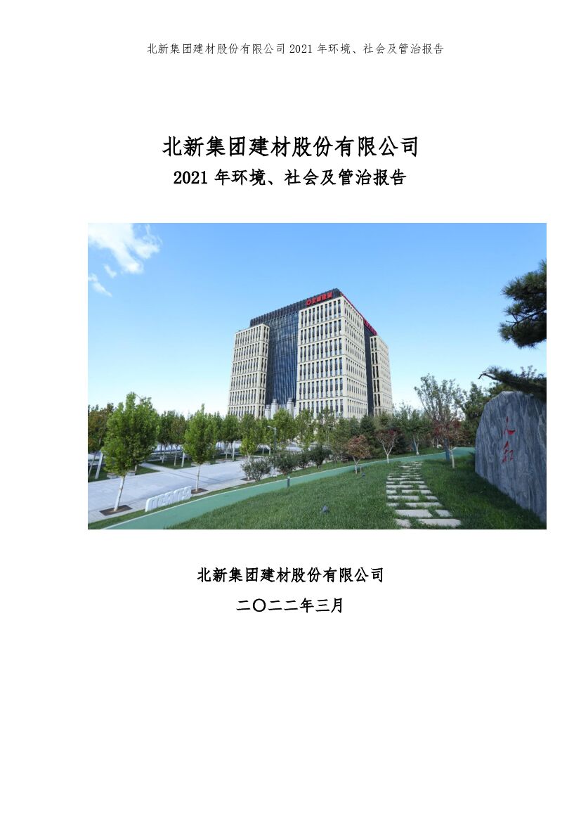 北新建材：2021年度环境、社会及管治（ESG）暨社会责任报告