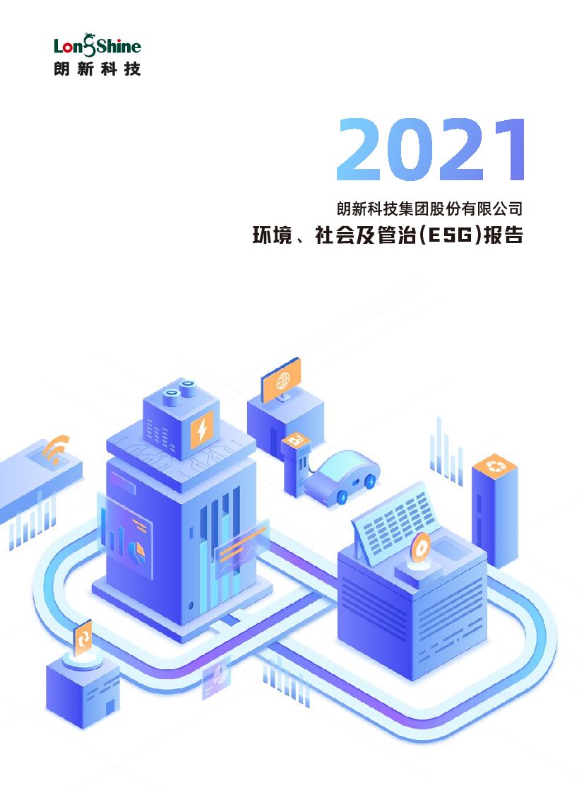 朗新科技：2021年度环境、社会及管治（ESG）报告