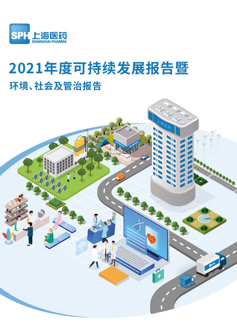 上海医药：2021年度环境、社会及管治（ESG）报告