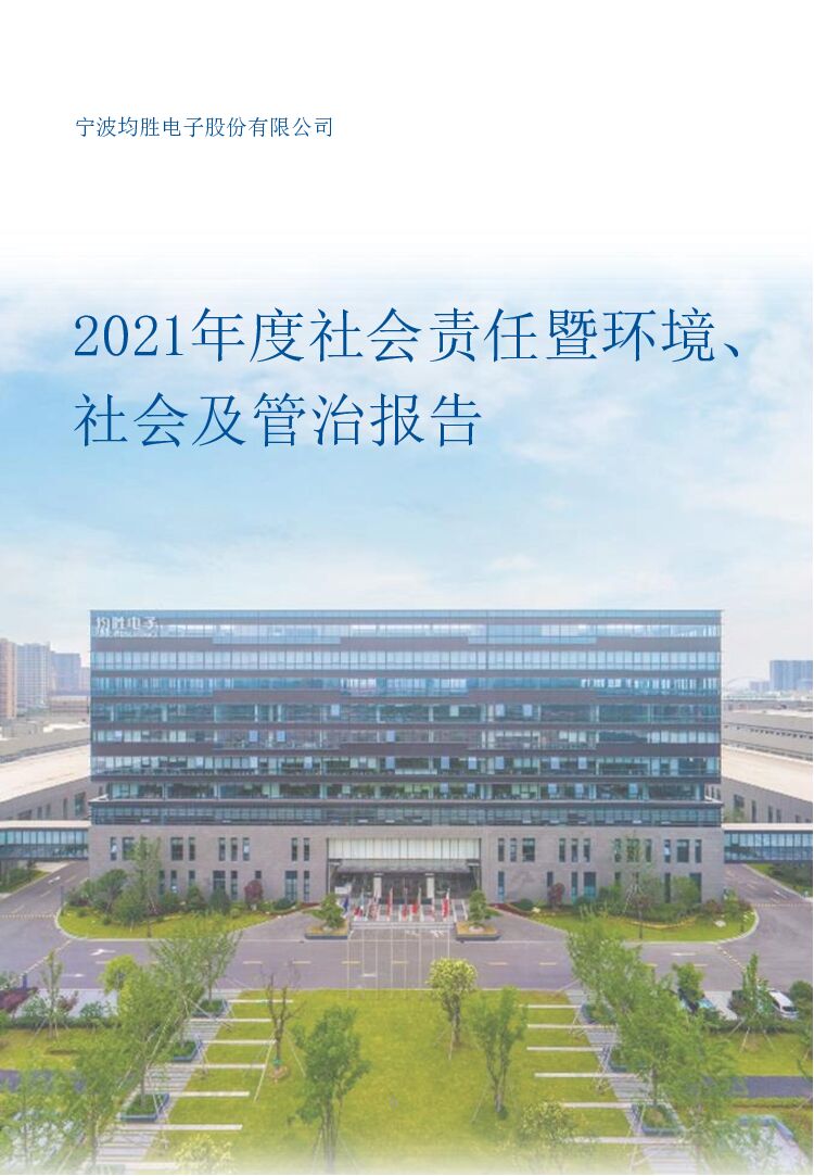 均胜电子：2021年度环境、社会及管治（ESG）报告