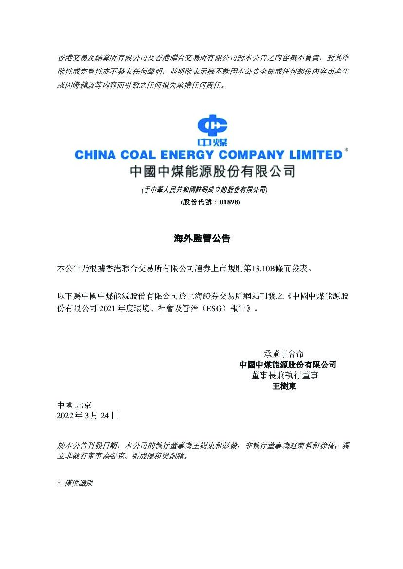 中煤能源：2021年度环境、社会及管治（ESG）报告