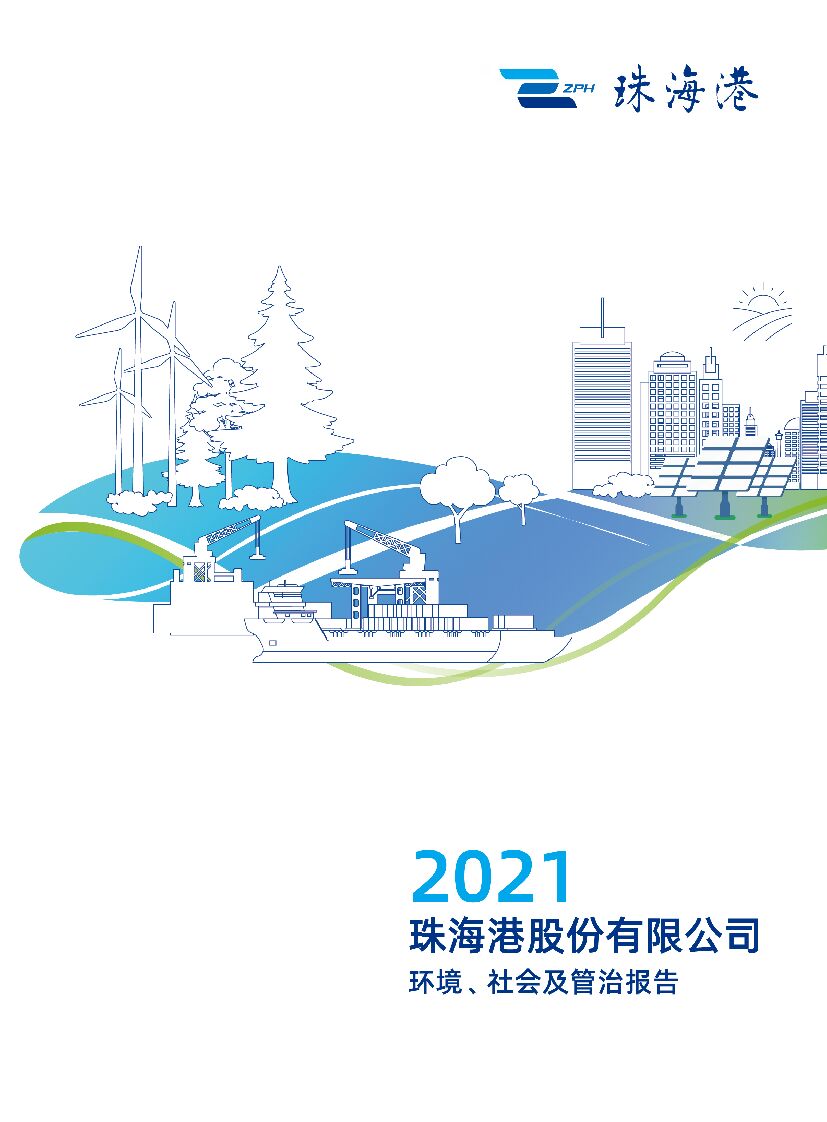 珠海港：2021年度环境、社会及管治（ESG）报告