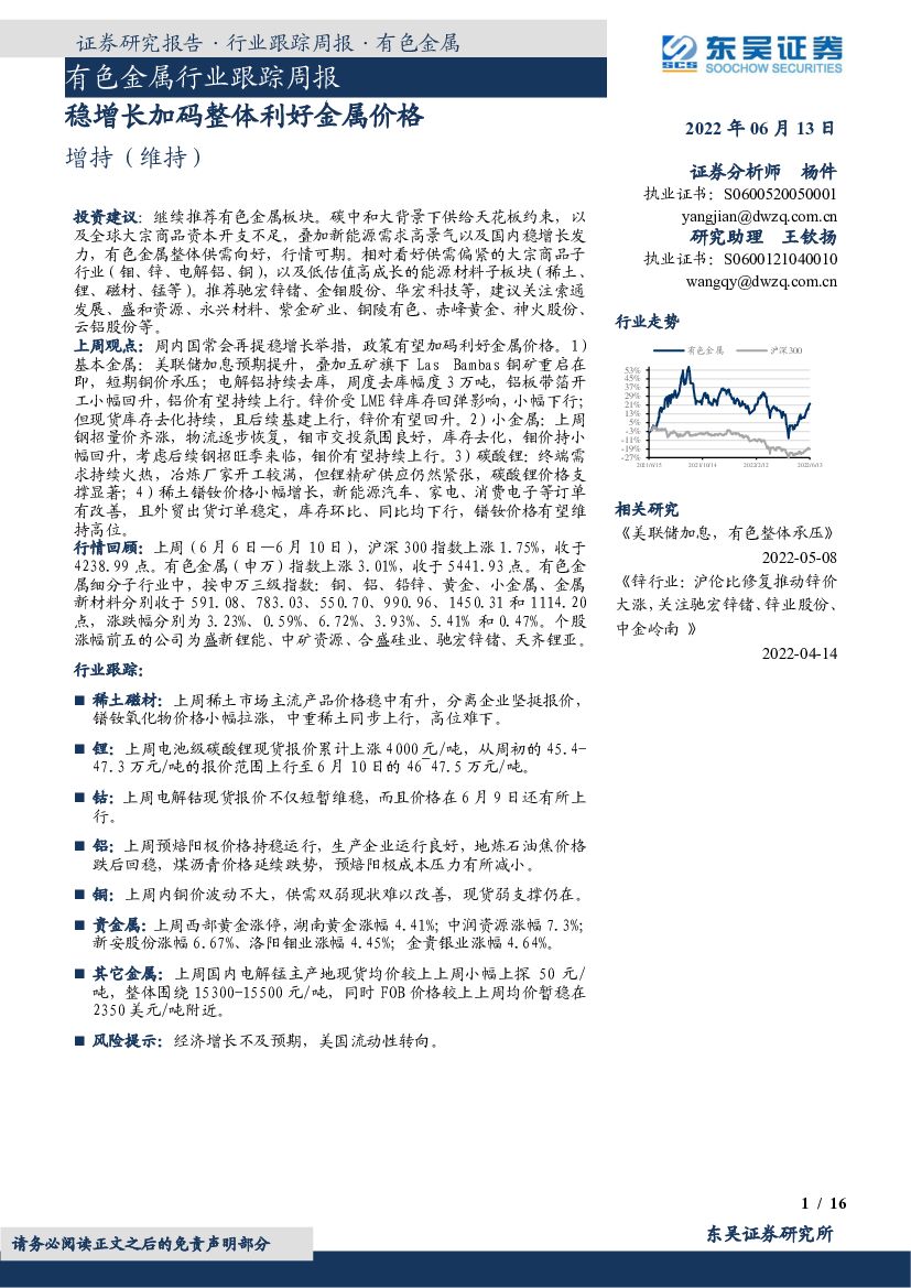 东吴证券：有色金属行业跟踪周报：稳增长加码整体利好金属价格 海报