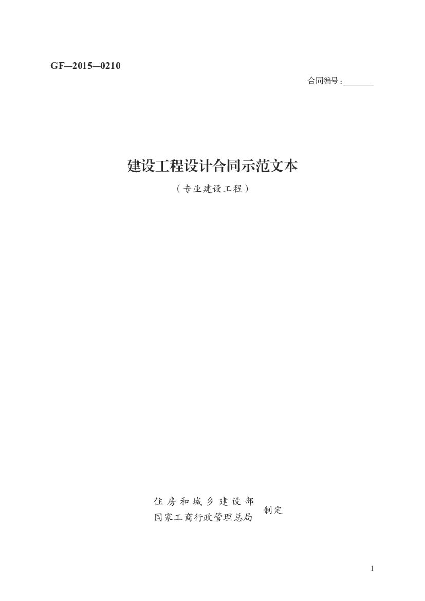 GF-2015-0210 住房和城乡建设部：建设工程设计合同示范文本