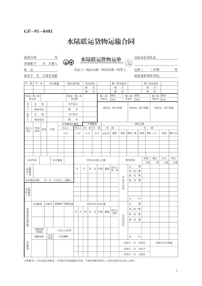 GF-91-0401 水陆联运货物运输合同（示范文本）