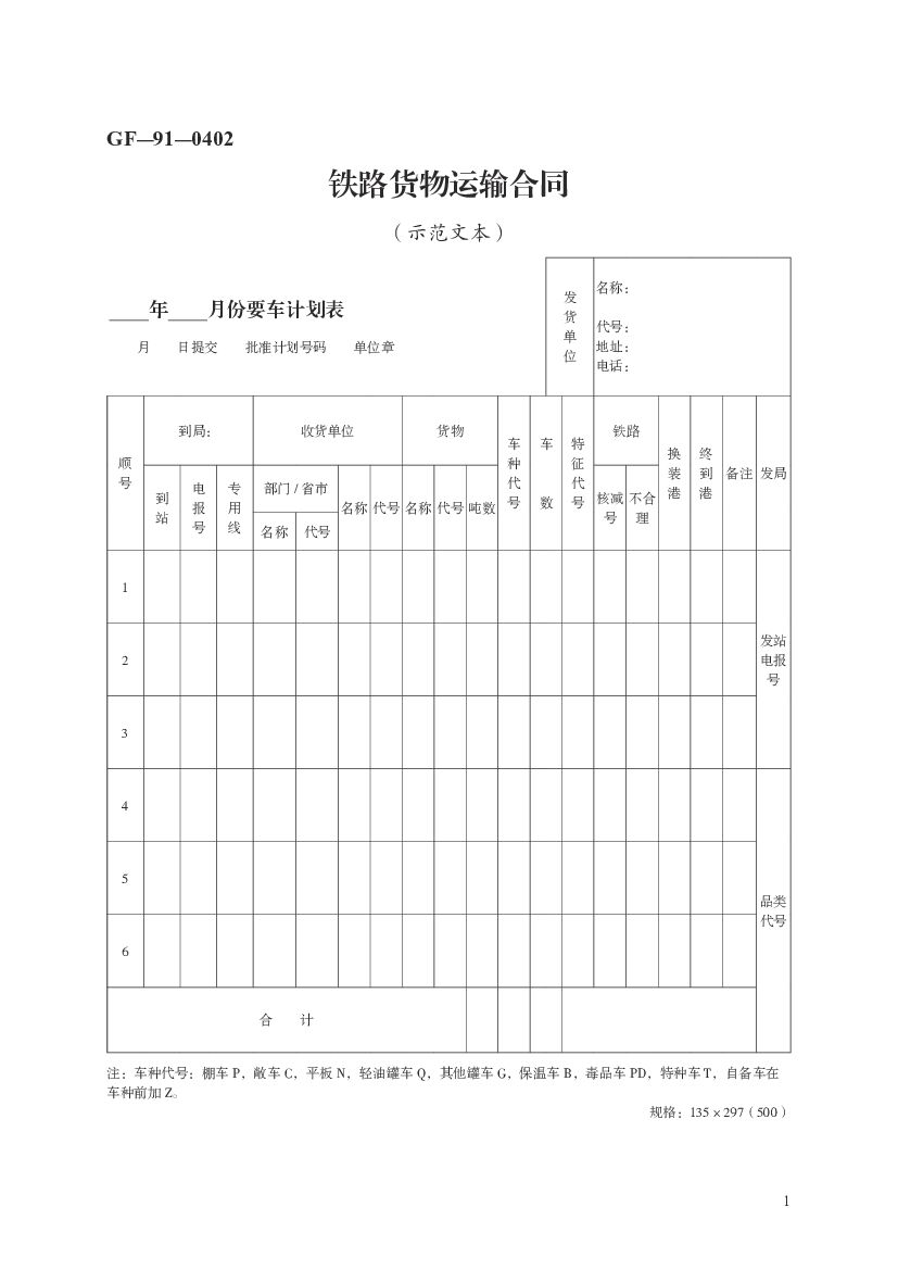 GF-91-0402 铁路货物运输合同（示范文本）