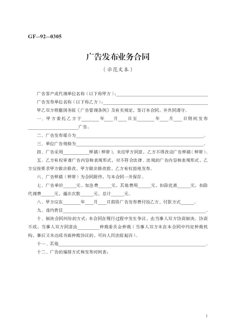 GF-92-0305 广告发布业务合同（示范文本）