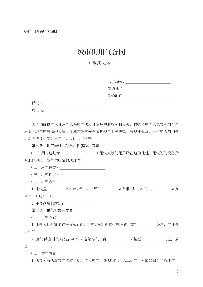 GF-1999-0502 城市供用气合同（示范文本）