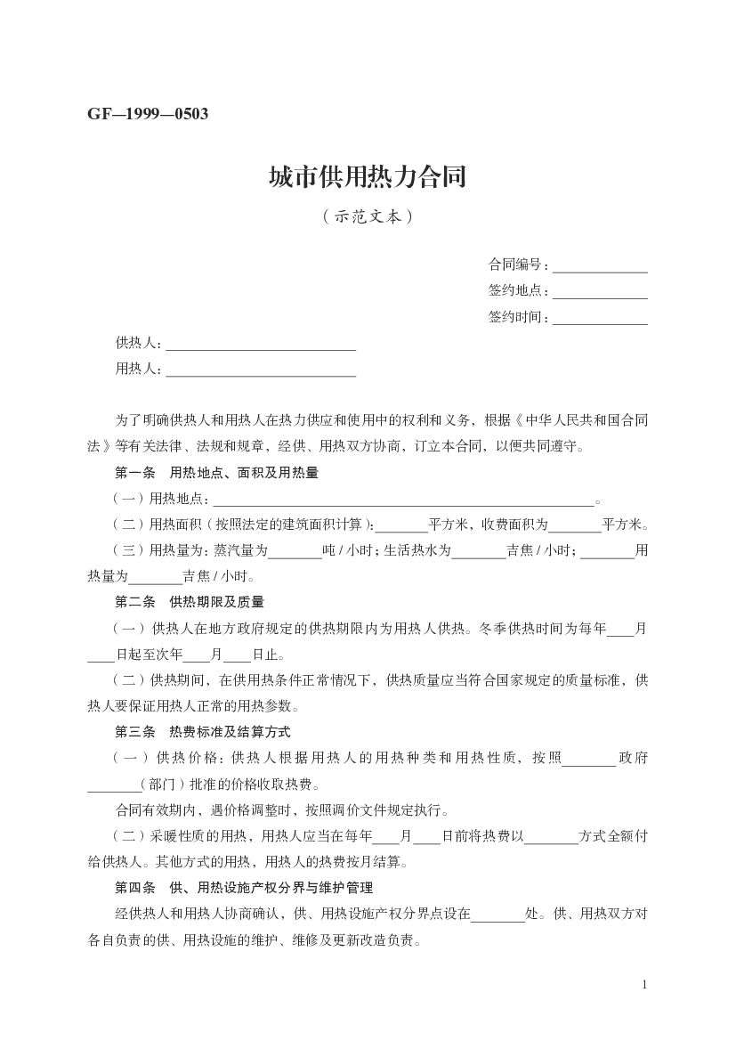 GF-1999-0503 城市供用热力合同（示范文本）
