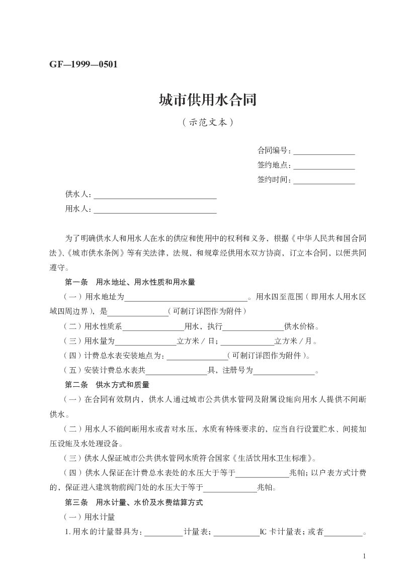 GF-1999-0501 城市供用水合同（示范文本）
