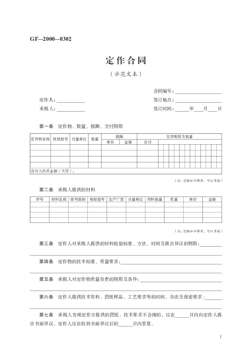 GF-2000-0302 定作合同（示范文本）
