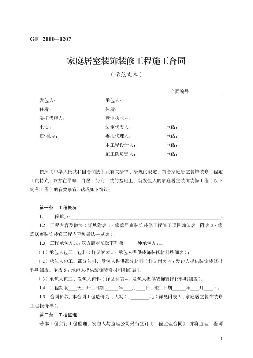 GF-2000-0207 家庭居室装饰装修工程施工合同（示范文本）