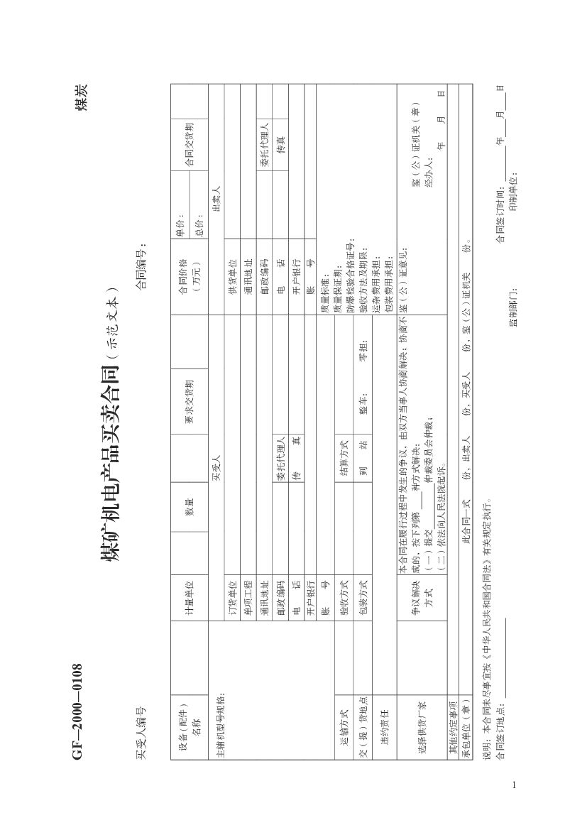GF-2000-0108 煤矿机电产品买卖合同（示范文本）