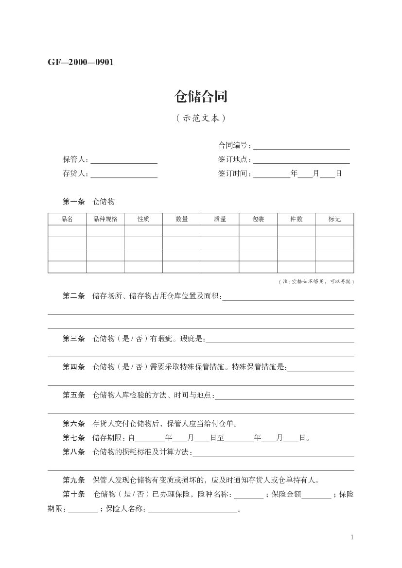 GF-2000-0901 仓储合同（示范文本）