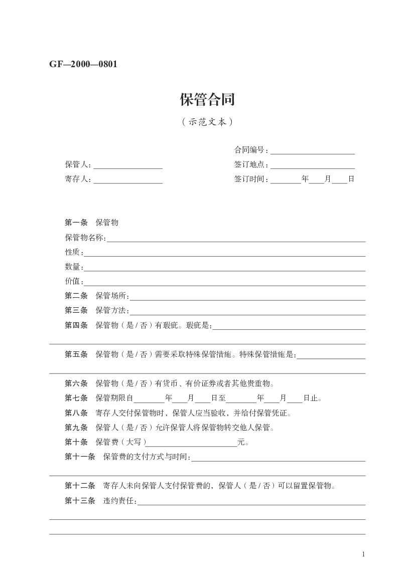 GF-2000-0801 保管合同（示范文本）