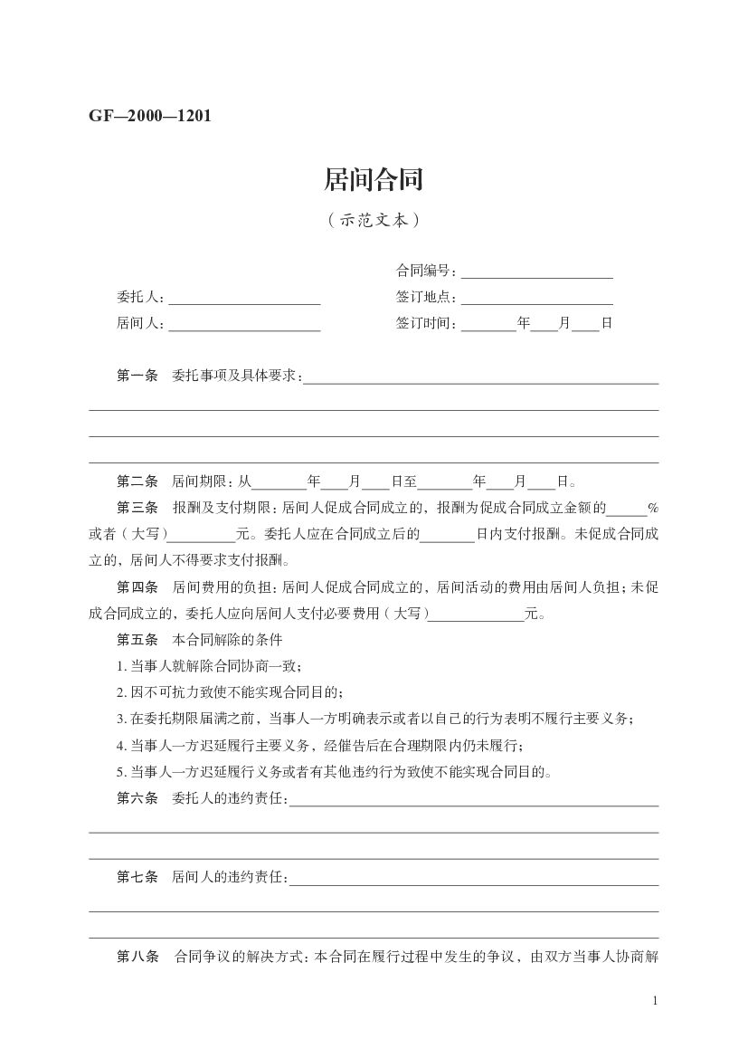 GF-2000-1201 居间合同（示范文本）