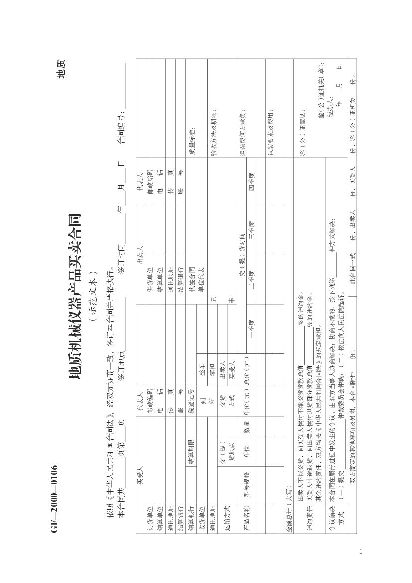 GF-2000-0106 地质机械仪器产品买卖合同（示范文本）