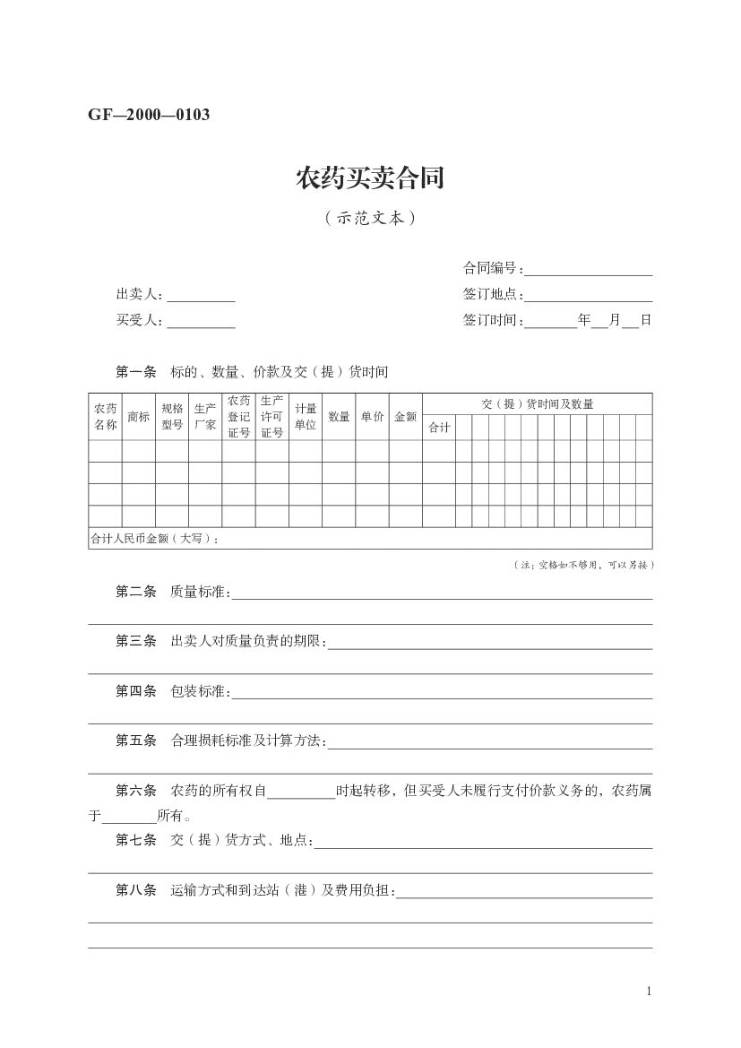 GF-2000-0103 农药买卖合同（示范文本）