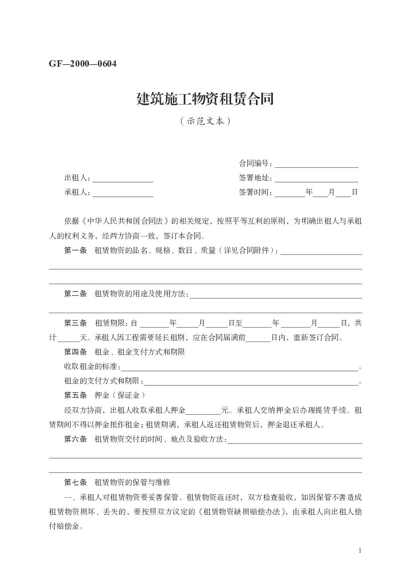 GF-2000-0604 建筑施工物资租赁合同（示范文本）