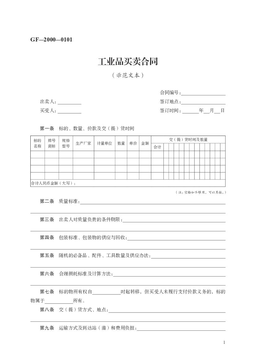 GF-2000-0101 工业品买卖合同（示范文本）