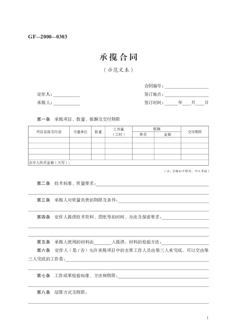 GF-2000-0303 承揽合同（示范文本）