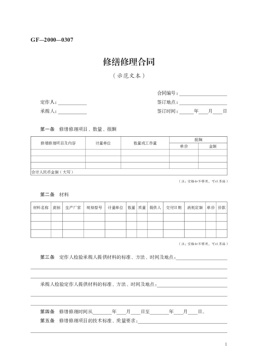 GF-2000-0307 修缮修理合同（示范文本）