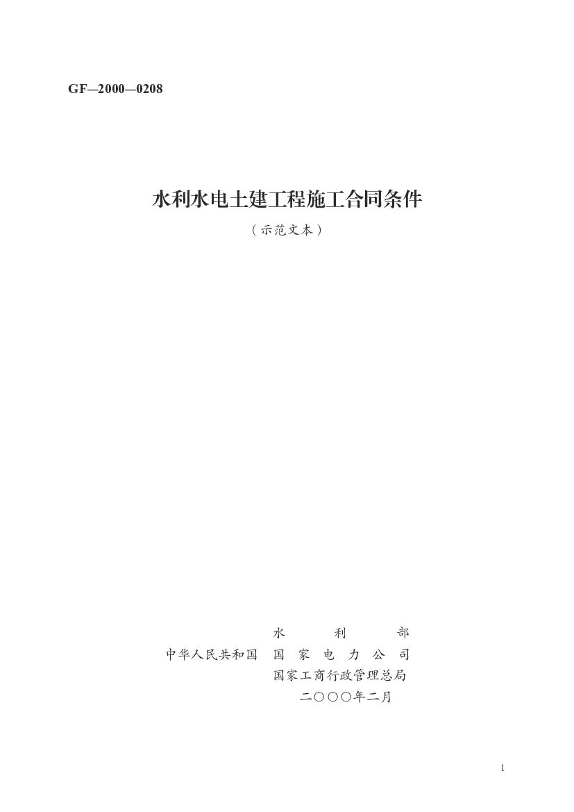 GF-2000-0208 水利水电土建工程施工合同条件（示范文本）