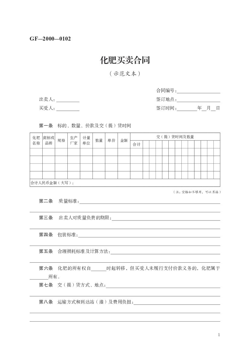 GF-2000-0102 化肥买卖合同（示范文本）