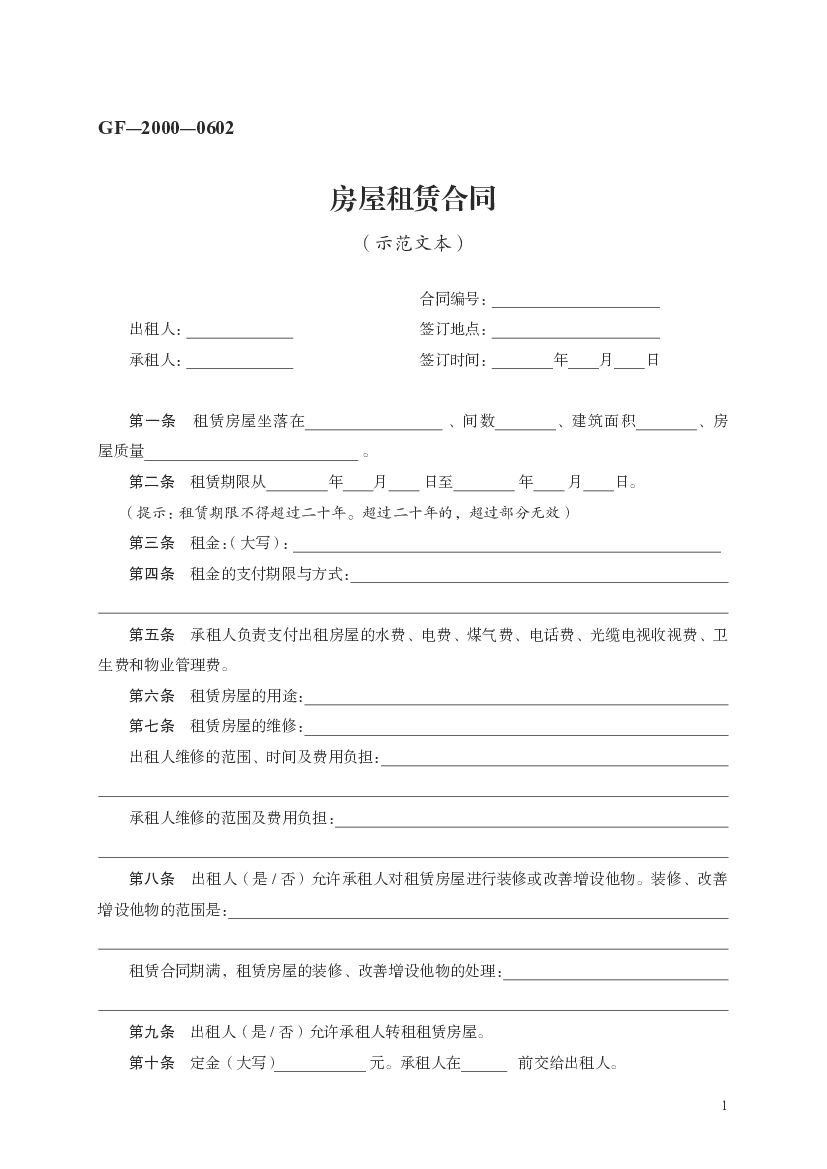 GF-2000-0602 房屋租赁合同（示范文本）