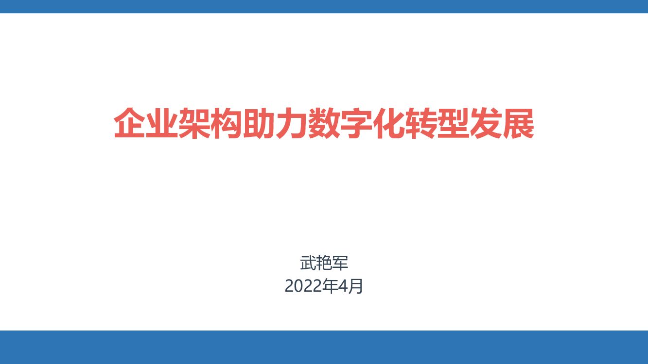 企业架构助力<em>数字化转型</em>发展 海报