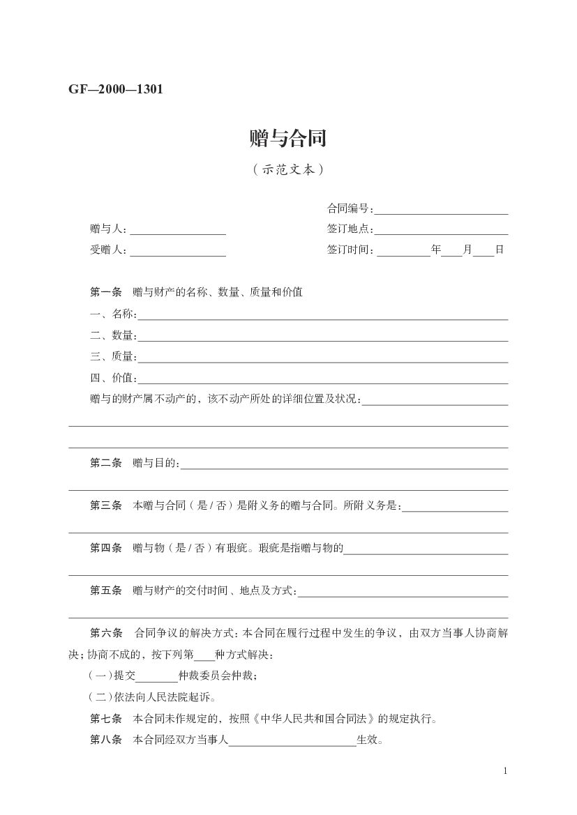 GF-2000-1301 赠与合同（示范文本）