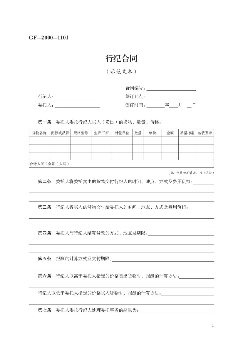 GF-2000-1101 行纪合同（示范文本）
