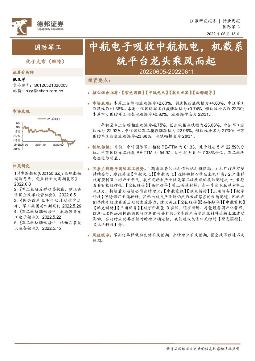 德邦证券:国防<em>军工</em>行业周报:中航电子吸收中航机电,机载系统平台龙头乘风而起 海报