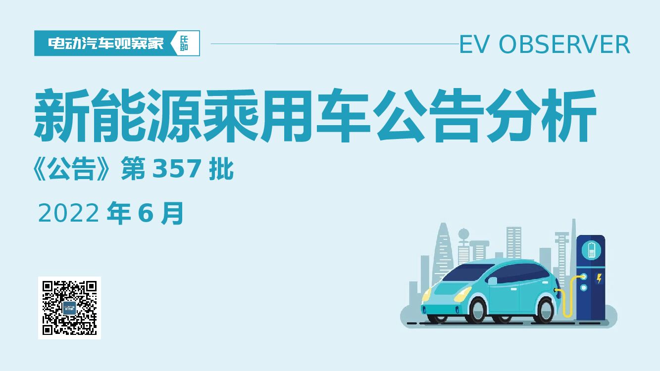 电动汽车观察家：新能源乘用车公告分析