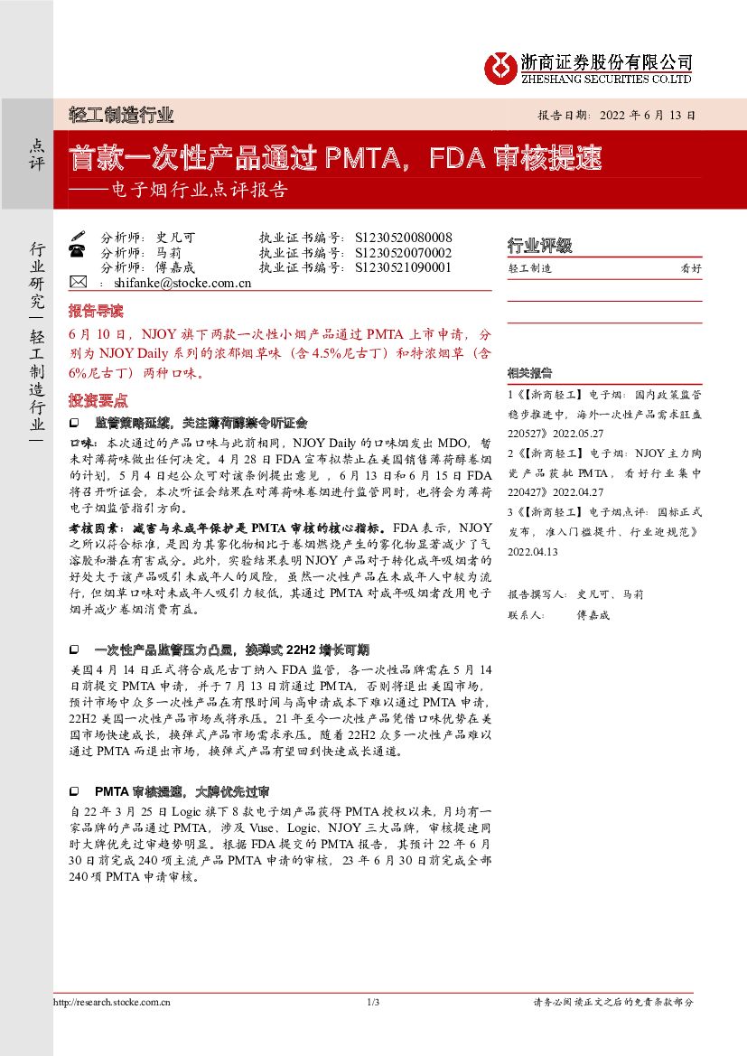 浙商证券：电子烟行业点评报告：首款一次性产品通过PMTA，FDA审核提速
