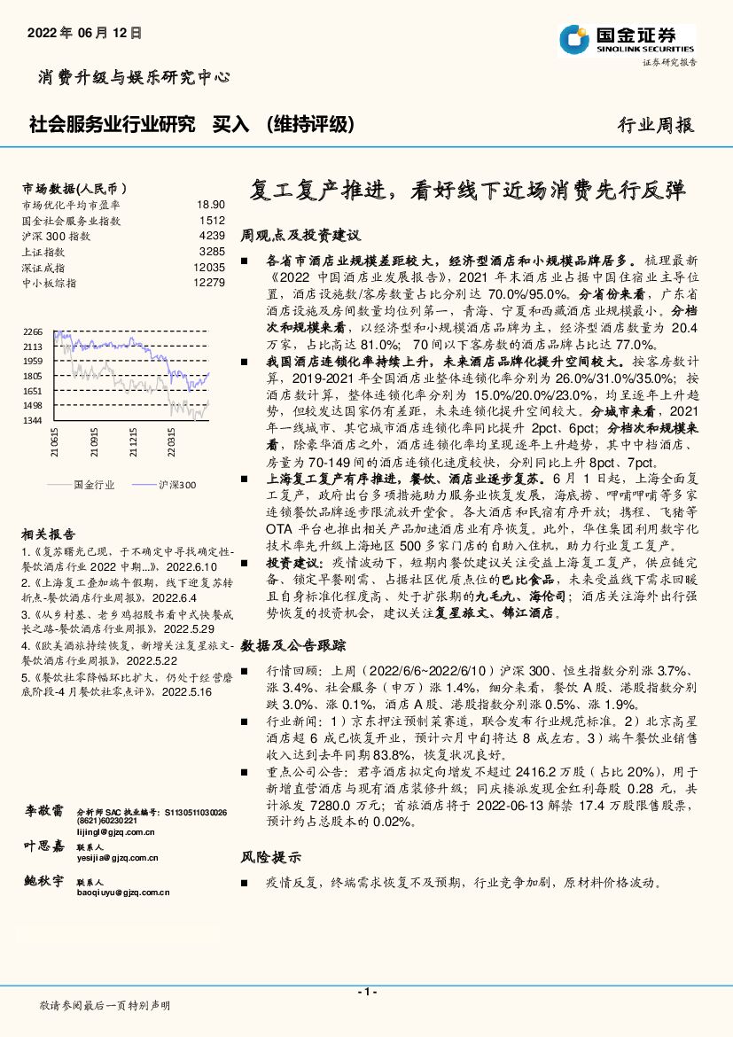 国金证券：社会服务业行业研究行业周报：复工复产推进，看好线下近场消费先行反弹