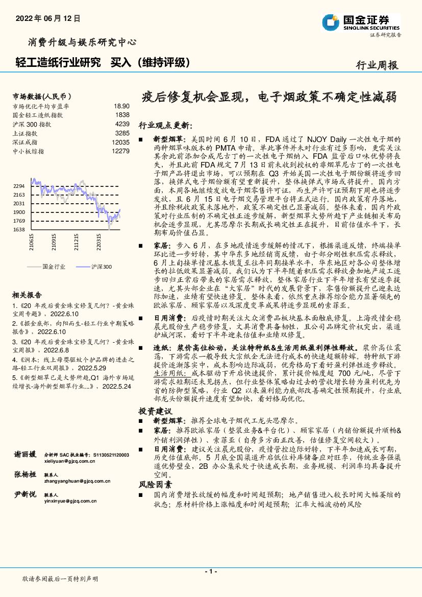 国金证券：轻工造纸行业研究行业周报：疫后修复机会显现，电子烟政策不确定性减弱